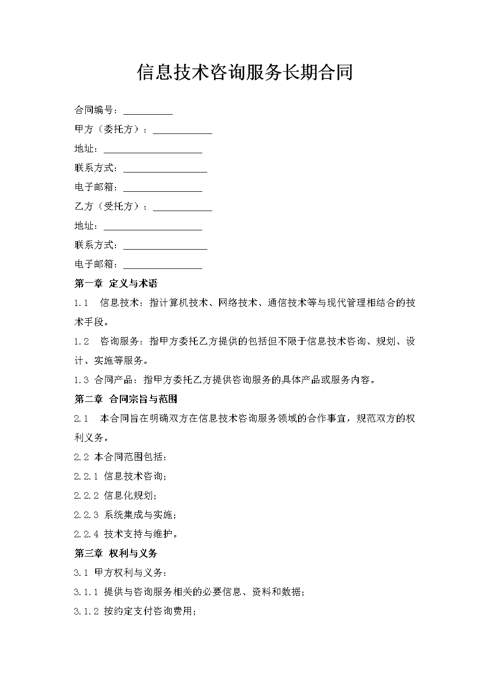 信息技术咨询服务长期合同 构建数字化转型中的持久合作伙伴关系